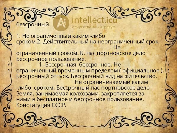 безсрочный