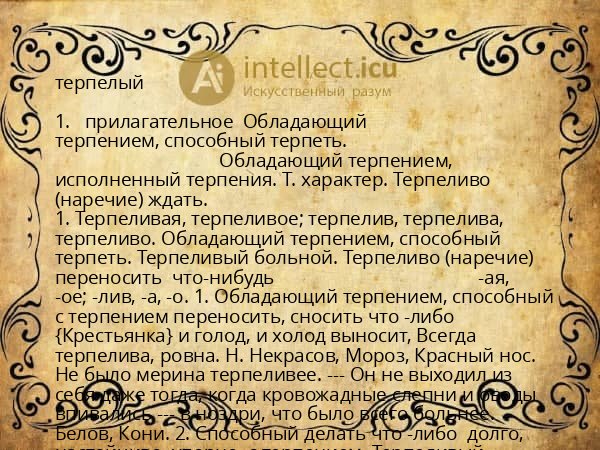 терпелый