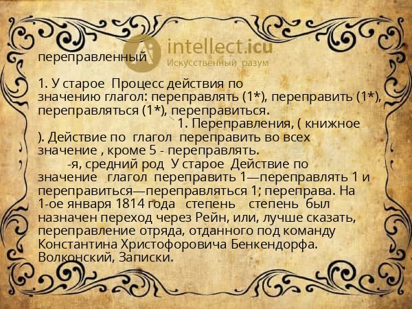 переправленный