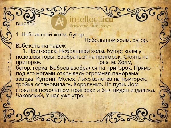вшелоб