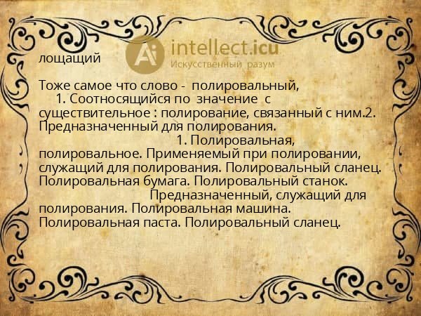 лощащий
