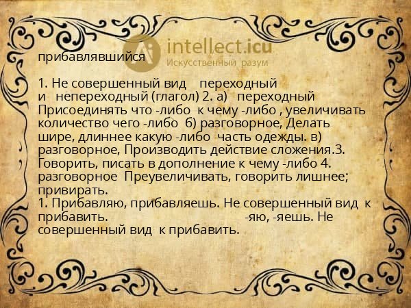 прибавлявшийся