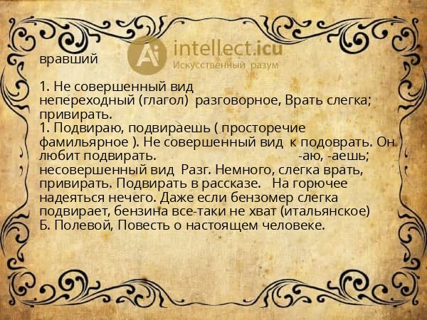 вравший