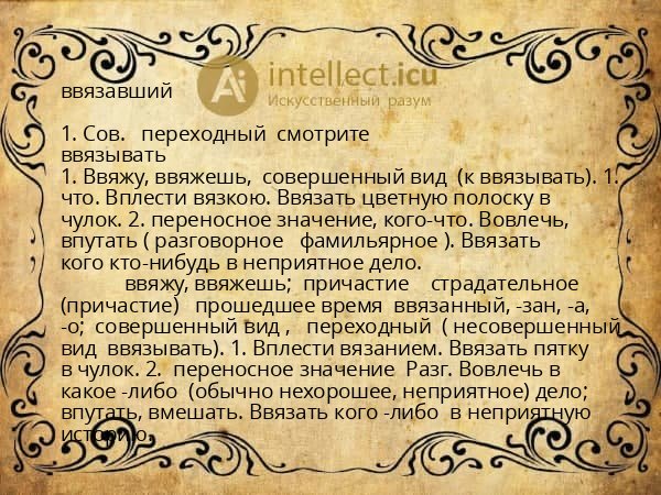 ввязавший