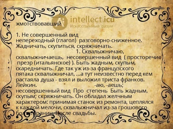 жмотствовавший