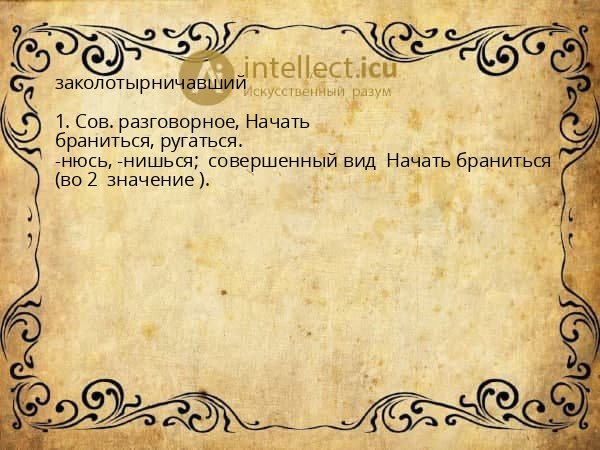 заколотырничавший