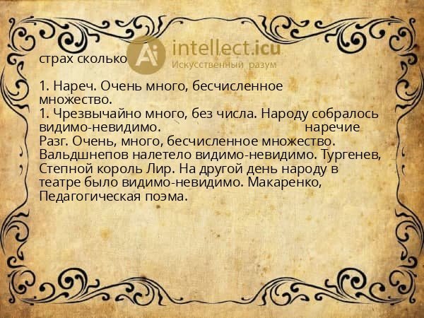 страх сколько