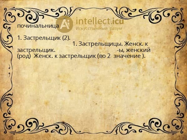 починальница