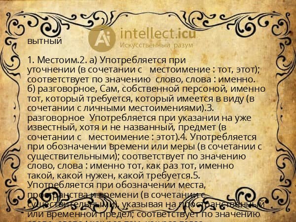 вытный