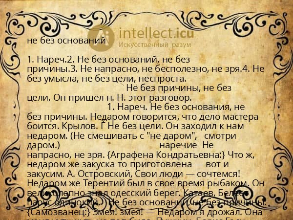 не без оснований