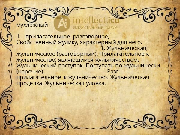 мухлежный