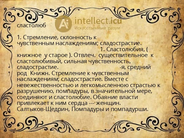сластолюб