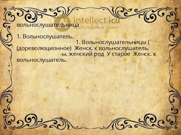 вольнослушательница