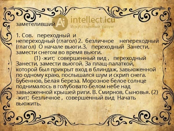 заметеливший