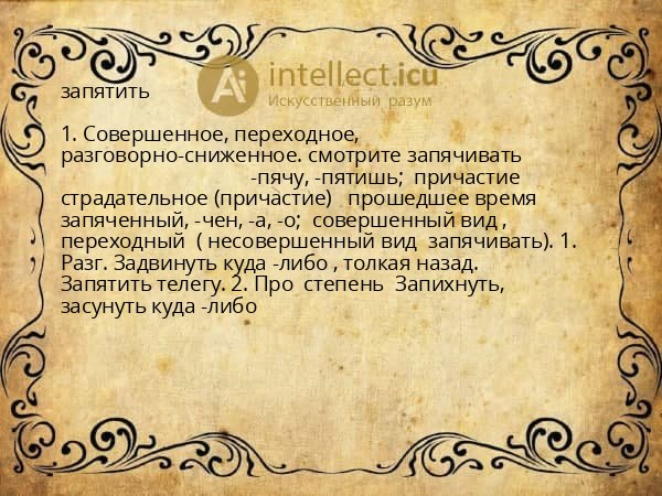 запятить