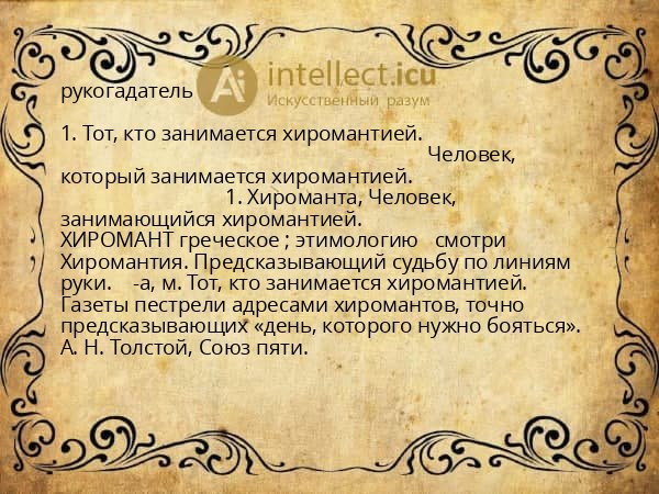 рукогадатель
