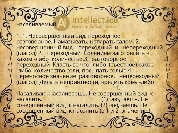 насаливаемый