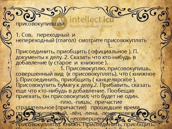 присовокупивший