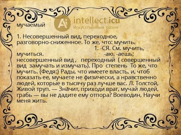 мучаемый