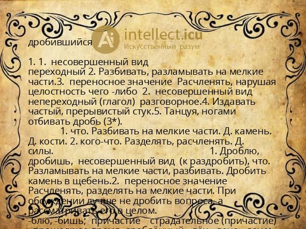 дробившийся