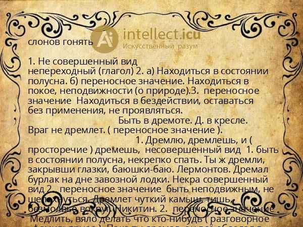 слонов гонять