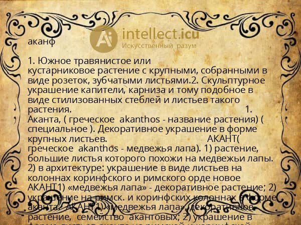 аканф