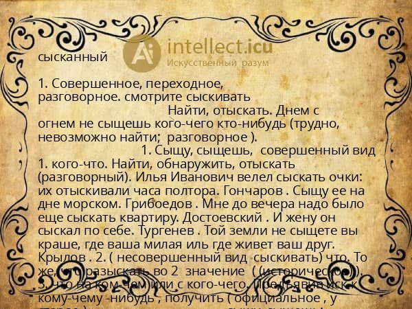 сысканный