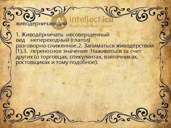 живодерничающий