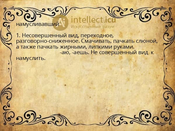 намусливавший