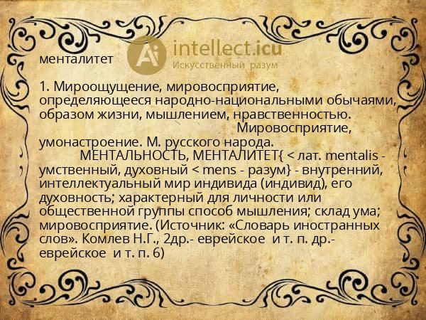 менталитет