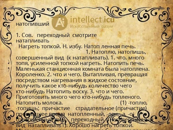 натопивший