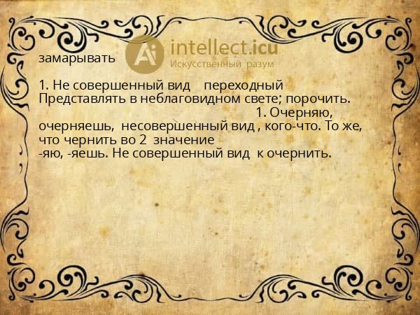 замарывать