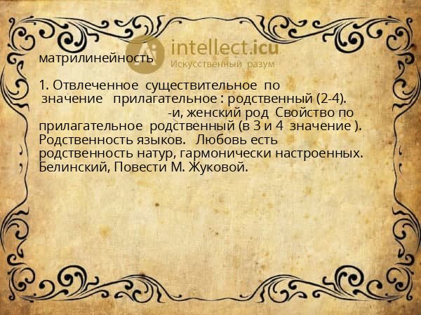 матрилинейность