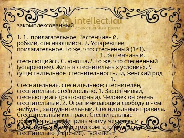 закомплексованный