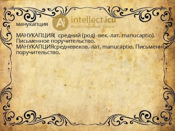 манукапция
