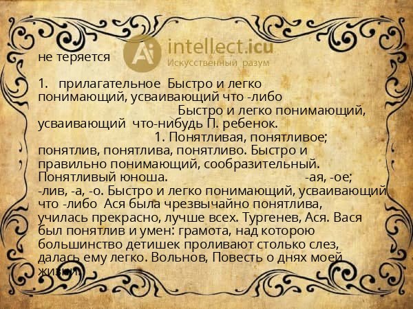 не теряется