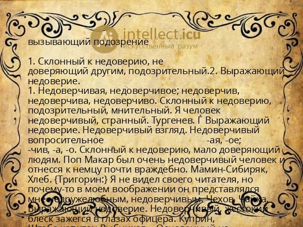 вызывающий подозрение