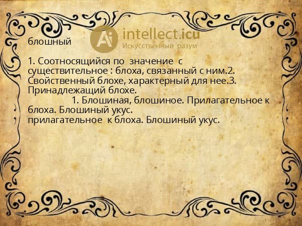 блошный