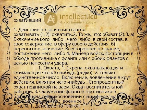 охвативший