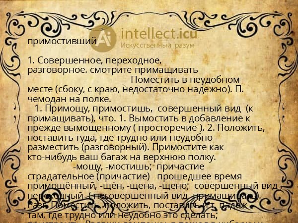 примостивший