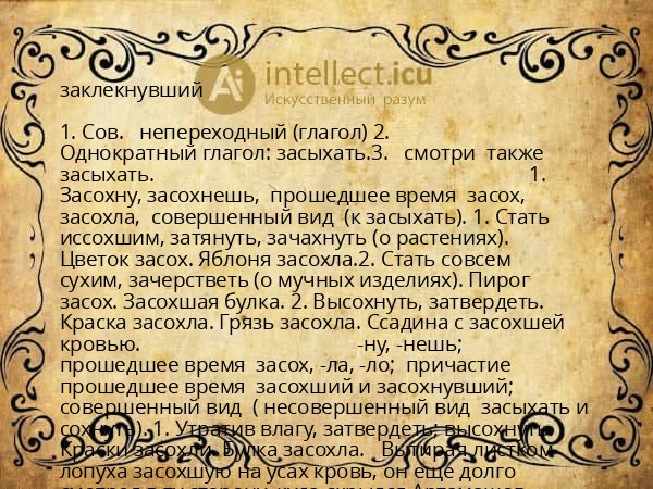 заклекнувший
