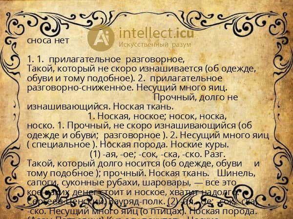 сноса нет