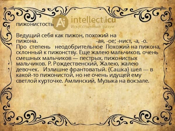 пижонистость