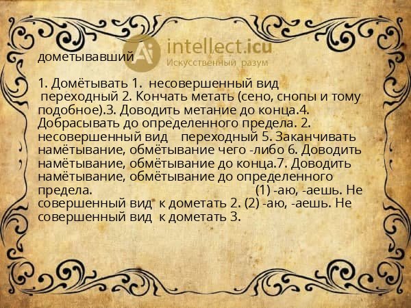 дометывавший