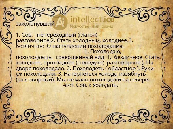 захолонувший