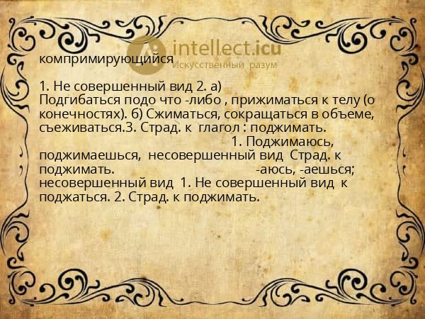 компримирующийся