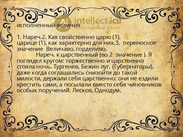 исполненный величия