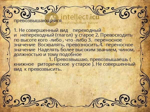 превозвышающийся