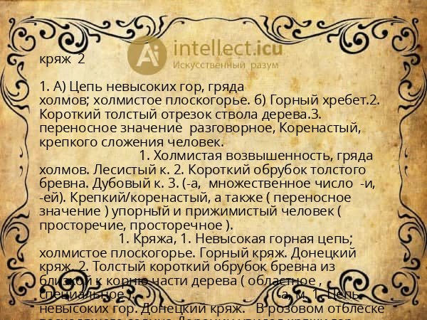 кряж  2