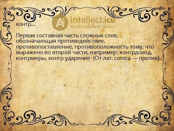 контр…